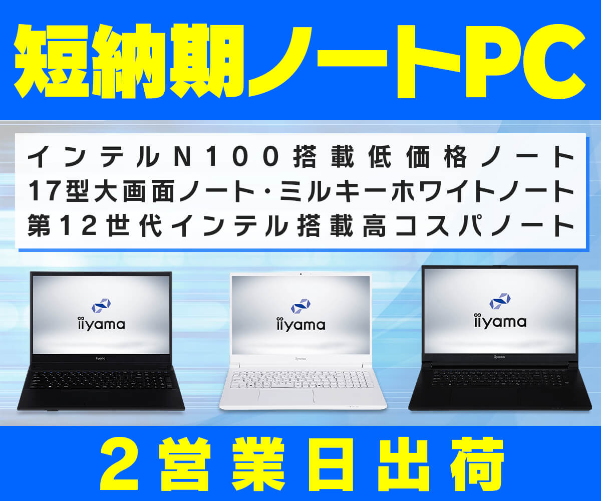 短納期ノートPC | パソコン工房【公式通販】