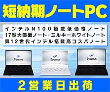 短納期ノートPC