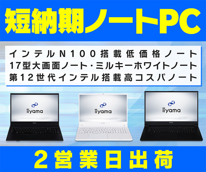 短納期ノートPC