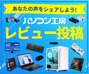 当店でご購入のお客様は「パソコン工房レビュー」に投稿できます！