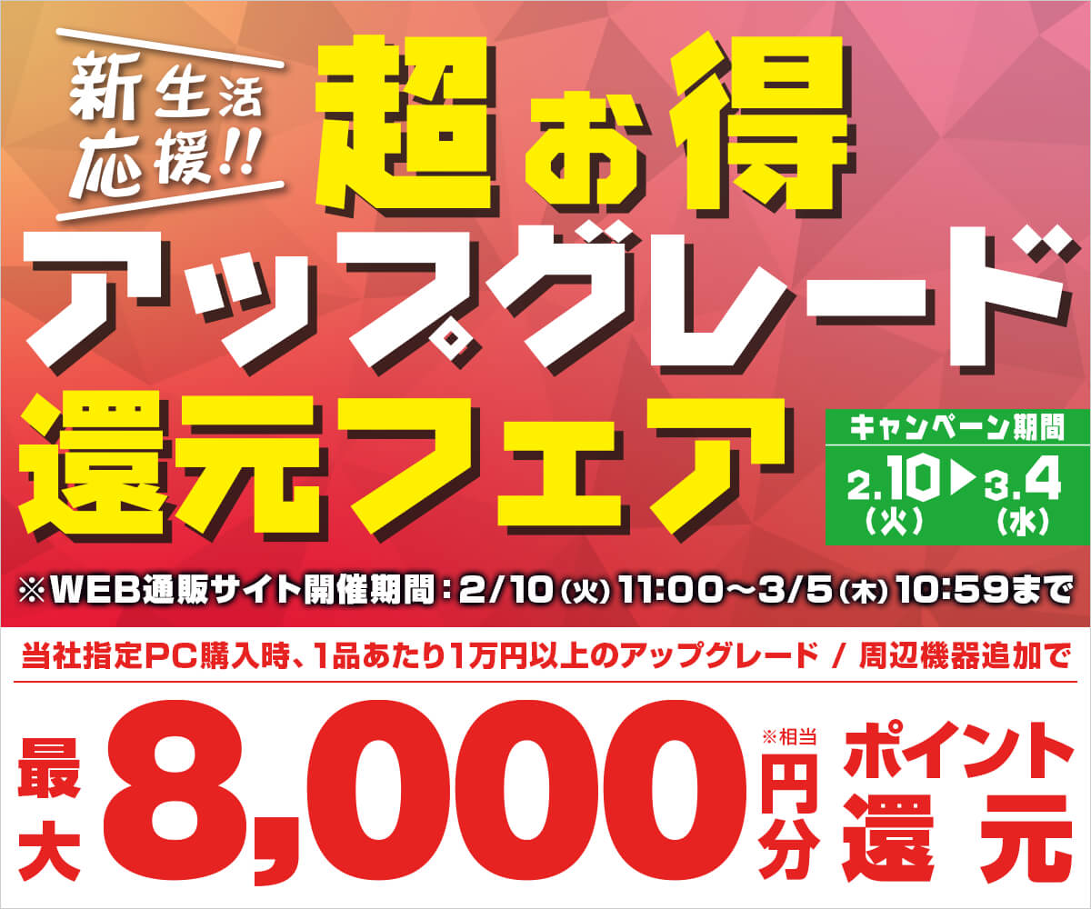 新生活応援 超お得アップグレード還元フェア | パソコン工房【公式通販】
