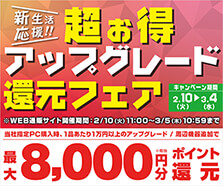 新生活応援 超お得アップグレード還元フェア