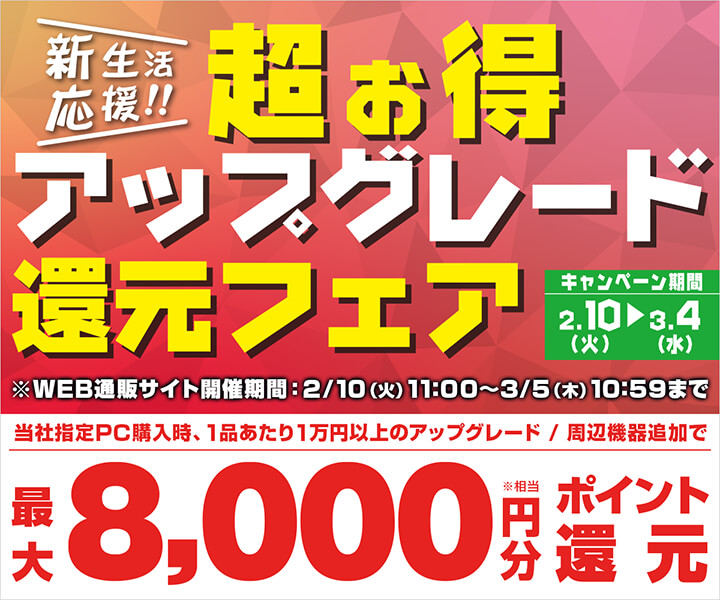 新生活応援 超お得アップグレード還元フェア