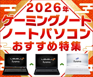 年末年始おすすめ特集 ゲーミングノート・ノートPC