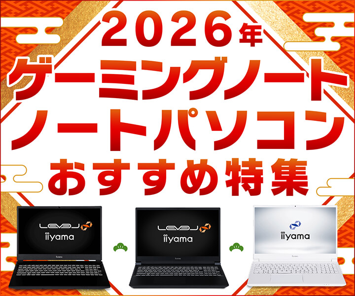 2026年おすすめパソコン特集