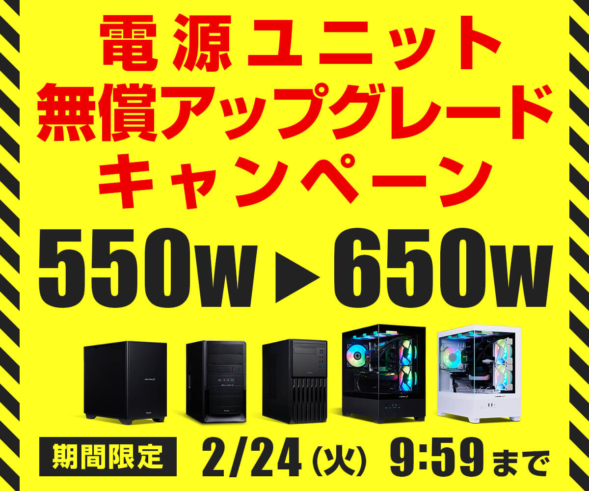 電源ユニット無償アップグレードキャンペーン | パソコン工房【公式通販】