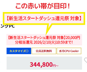 【新生活スタートダッシュ還元祭 対象】の赤い帯が目印