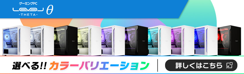 LEVELθ 広がる楽しみ。選べるカラーバリエーション！