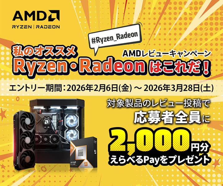 えらべるPayがもらえる！『私のオススメRyzen・Radeonはこれだ！』レビューキャンペーン