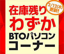 在庫残りわずか BTOパソコンコーナー