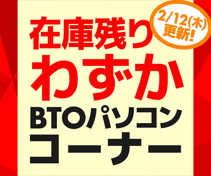 在庫残りわずか BTOパソコンコーナー