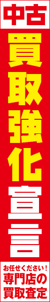 中古買取強化宣言