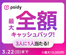 3人に1人当選！ペイディ抽選キャッシュバック