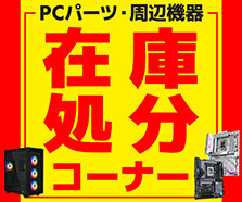 PCパーツ・周辺機器 在庫処分コーナー
