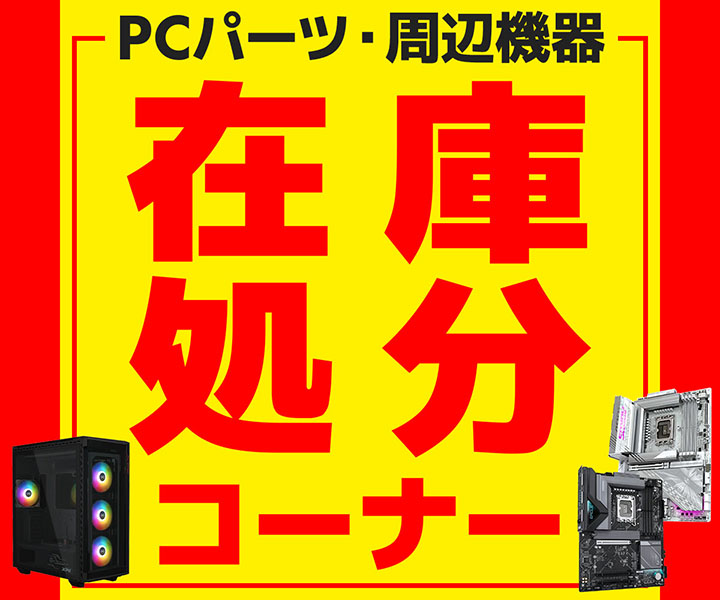 PCパーツ・周辺機器 在庫処分コーナー