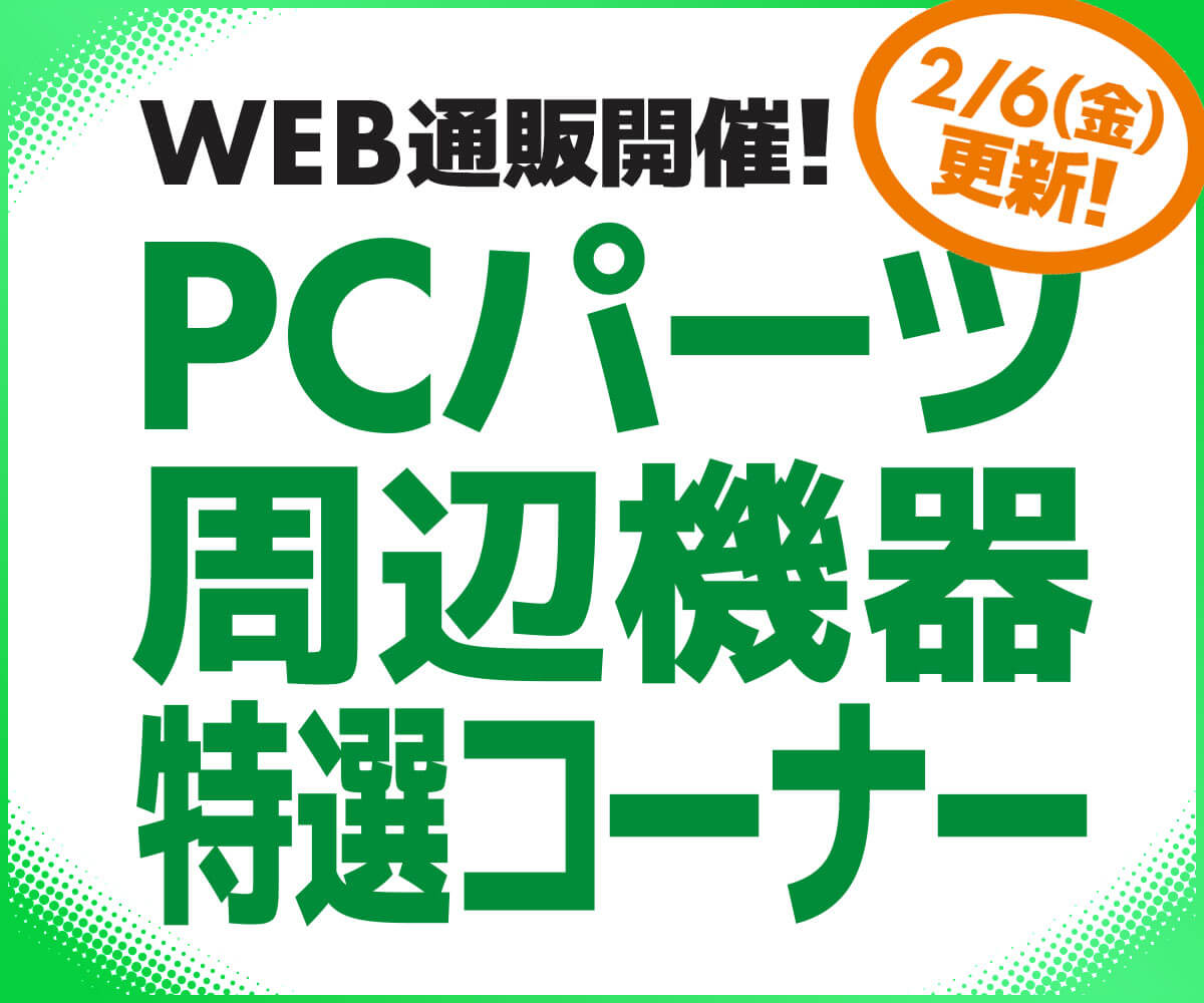 WEB通販開催！PCパーツ・周辺機器特選コーナー | パソコン工房【公式通販】