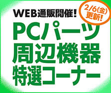 WEB通販開催！PCパーツ・周辺機器特選コーナー