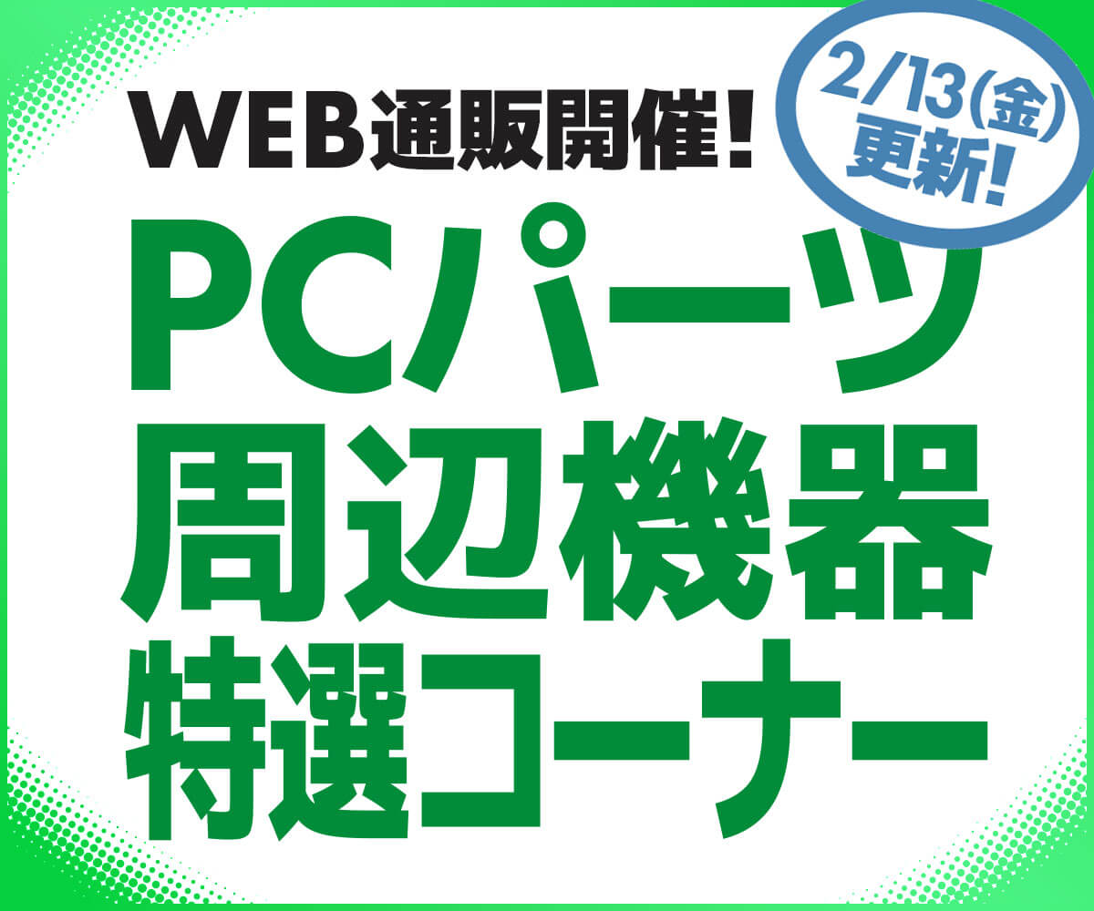WEB通販開催！PCパーツ・周辺機器特選コーナー | パソコン工房【公式通販】