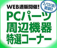 WEB通販開催！PCパーツ・周辺機器特選コーナー
