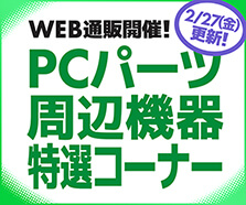 WEB通販開催！PCパーツ・周辺機器特選コーナー