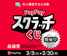 本人確認すると対象 PayPayスクラッチくじ