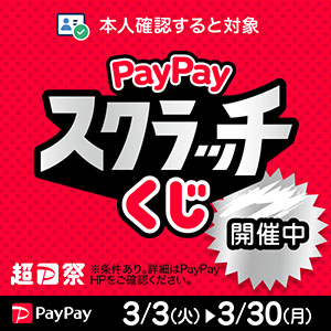 本人確認すると対象 PayPayスクラッチくじ