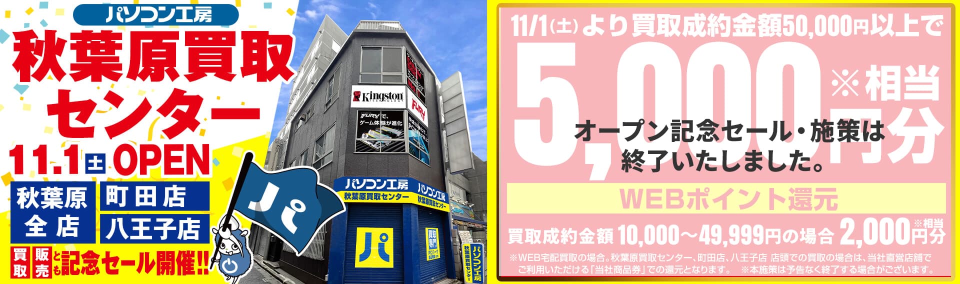 パソコン工房秋葉原買取センター新規オープン！