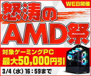 怒涛のAMD祭