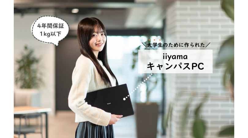 [PR]教科書と一緒に持ち歩ける。大学生が“ちょうどいい”と思う「iiyama キャンパスPC」とは？