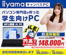 2026年 学生向けパソコン iiyama キャンパスPC