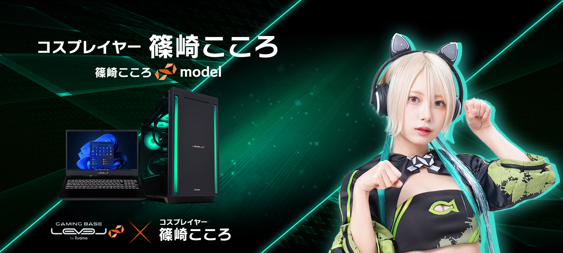 篠崎こころ LEVEL∞コラボゲーミングPC