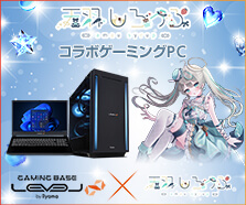 天羽しろっぷ コラボゲーミングPC