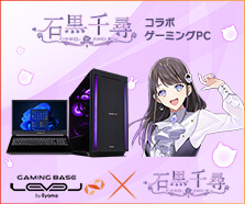 石黒千尋 コラボゲーミングPC