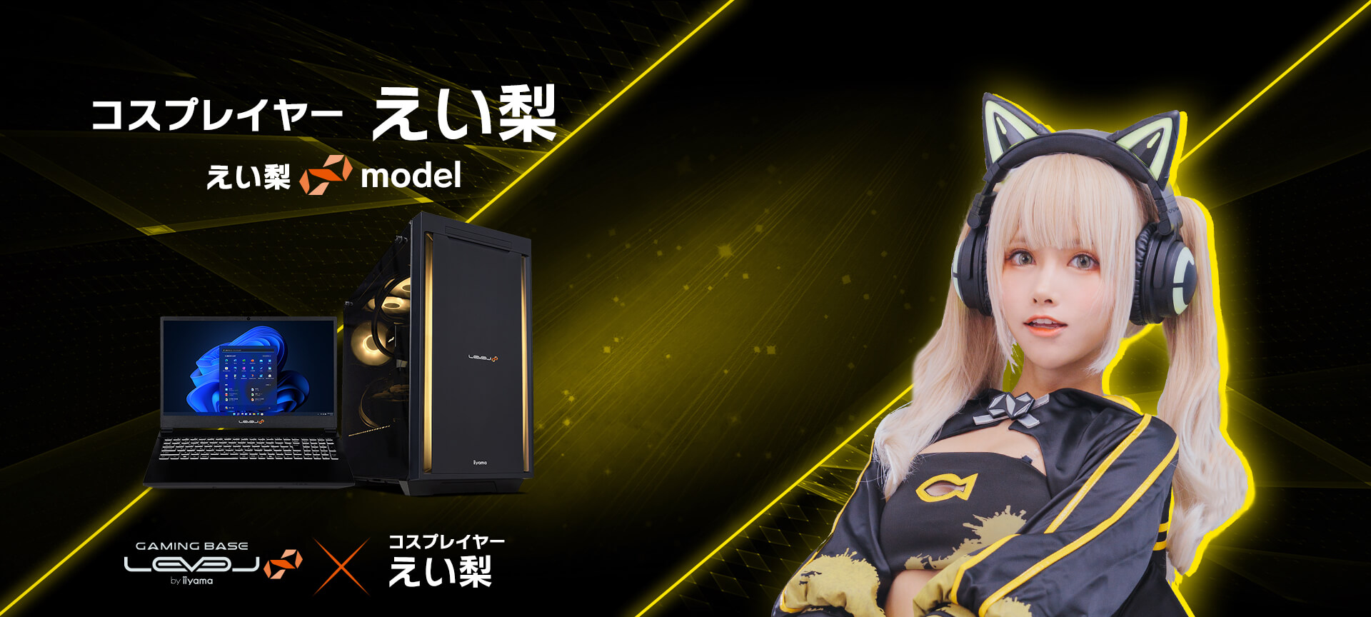 えい梨 LEVEL∞コラボゲーミングPC