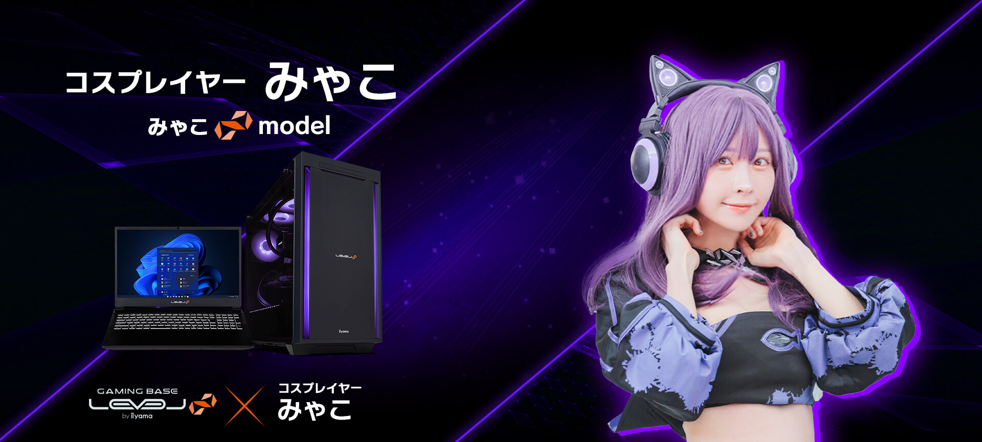 みゃこ LEVEL∞ コラボゲーミングPC