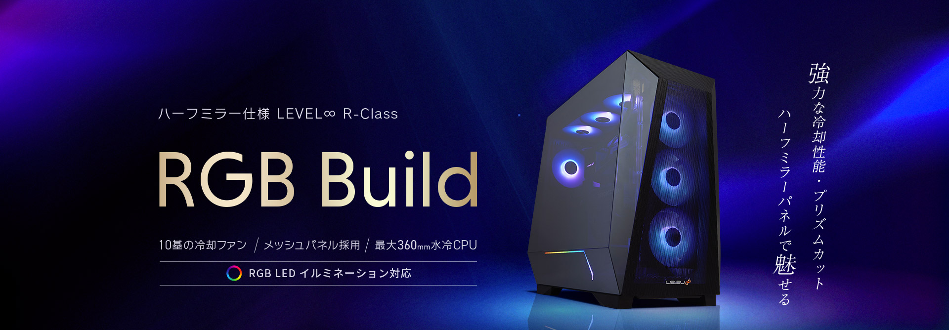 LEVEL∞ RGB Build 新モデル