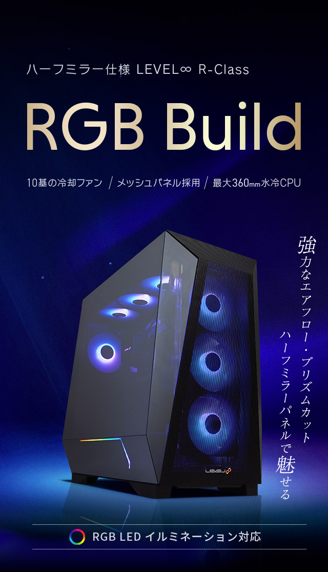 LEVEL∞ RGB Build 新モデル