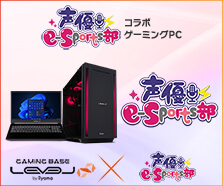 声優e-Sports部 コラボゲーミングPC