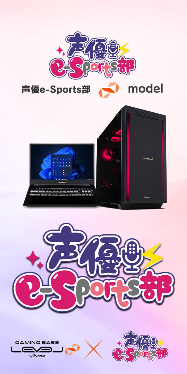 声優e-Sports部  LEVEL∞ コラボゲーミングPC