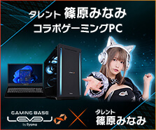 篠原みなみ コラボゲーミングPC