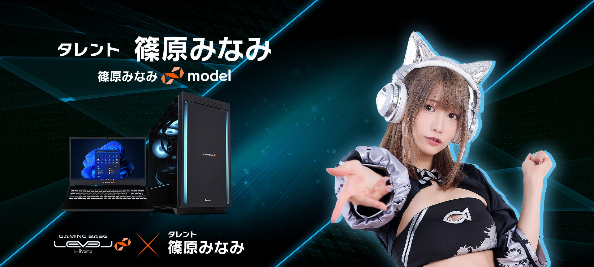 篠原みなみ LEVEL∞コラボゲーミングPC