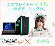 すずら コラボゲーミングPC