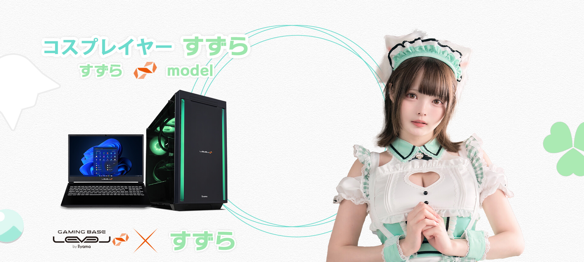 すずら LEVEL∞ コラボゲーミングPC