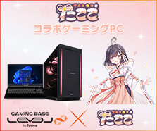 たここ コラボゲーミングPC