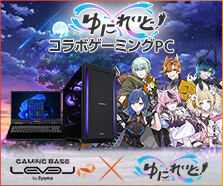 ゆにれいど！ コラボゲーミングPC