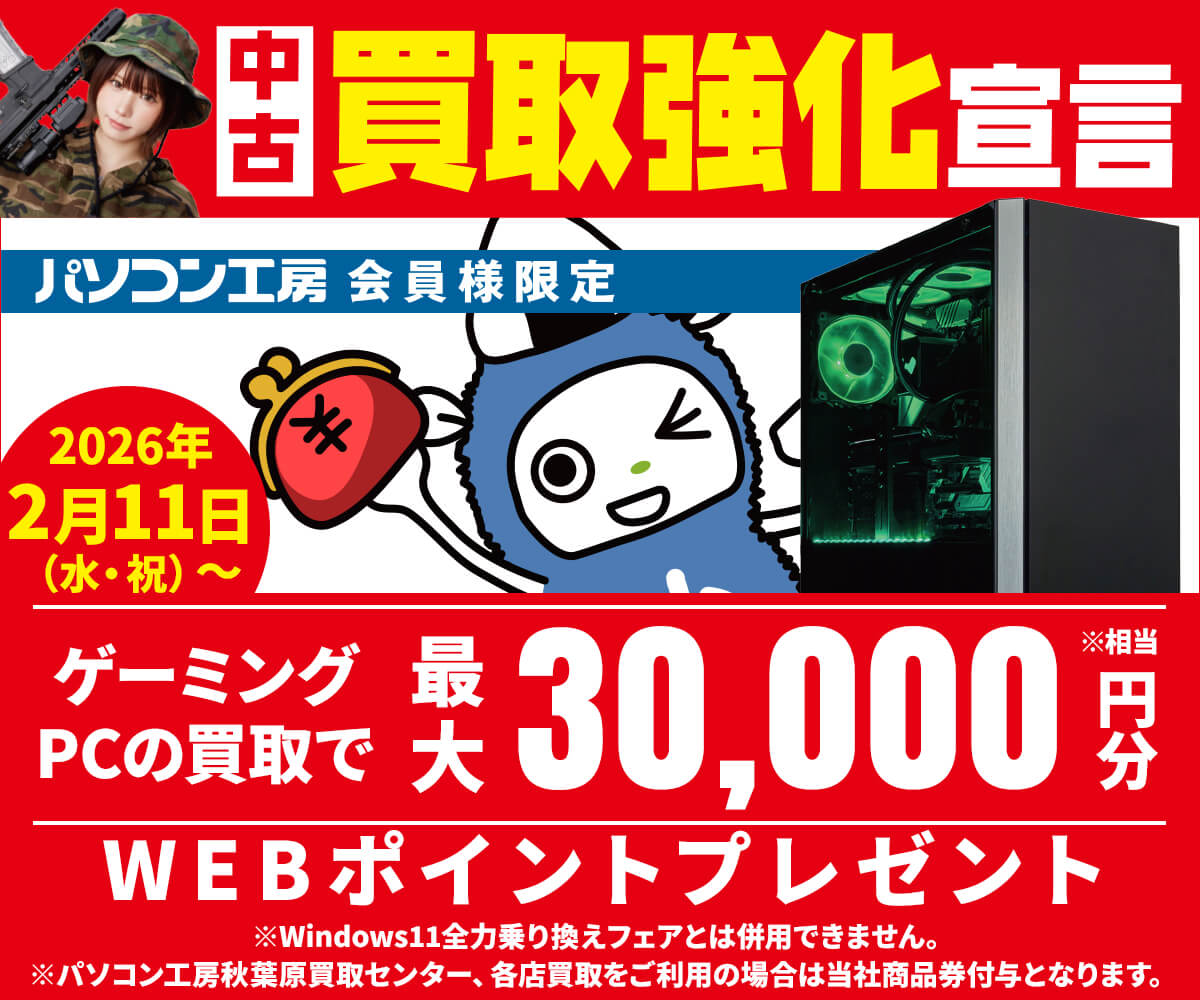 会員限定！ゲーミングPC買取で最大30,000WEBポイント（商品券）プレゼント！