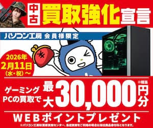 ゲーミングPC買取で
最大3万円分相当のWEBポイント（商品券）プレゼント！