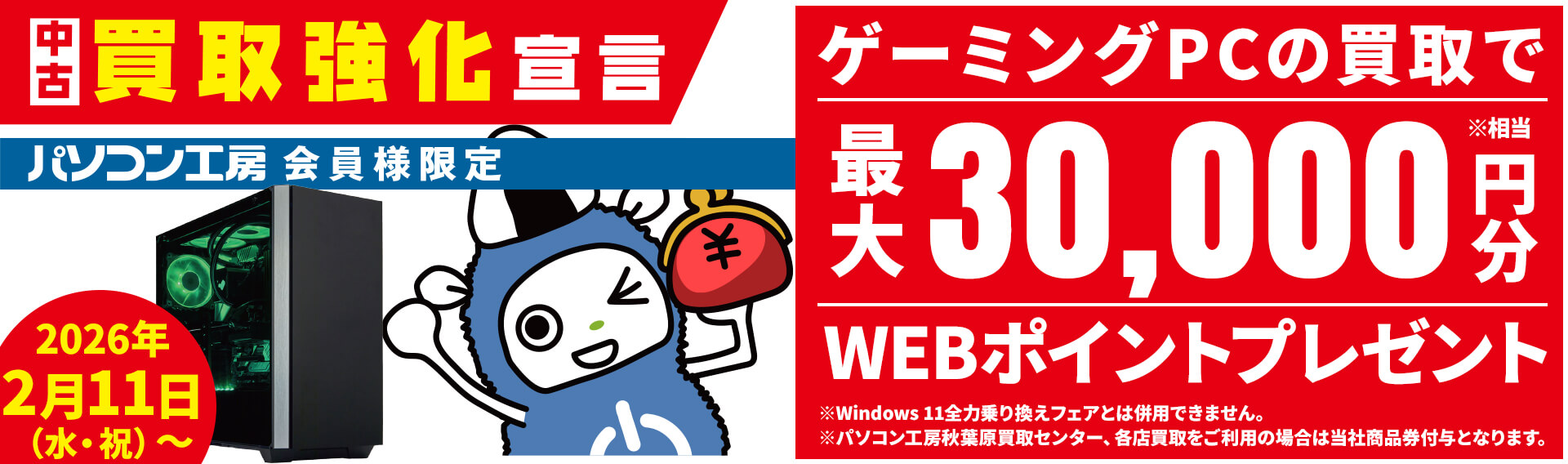 会員限定！ゲーミングPC買取で最大30,000WEBポイント（商品券）プレゼント！