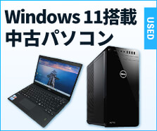 Windows 11搭載中古パソコン