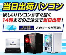 当日出荷パソコン